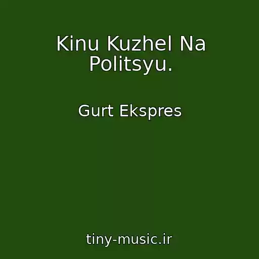 کاور آهنگ Kinu Kuzhel Na Politsyu. از Gurt Ekspres