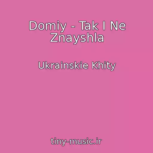 کاور آهنگ Domiy - Tak І Ne Znayshla از Ukrainskie Khity