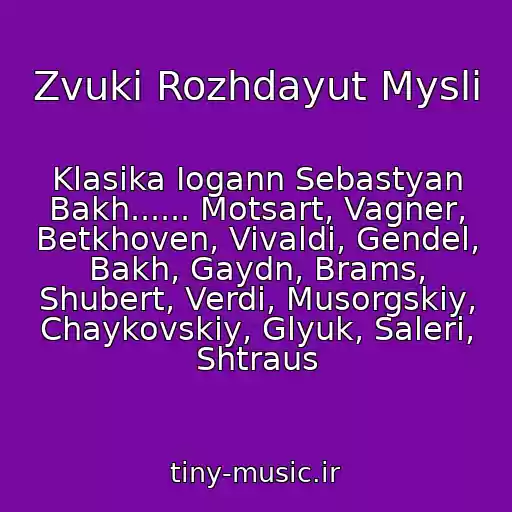 کاور آهنگ Zvuki Rozhdayut Mysli از Klasika Iogann Sebastyan Bakh...... Motsart, Vagner, Betkhoven, Vivaldi, Gendel, Bakh, Gaydn, Brams, Shubert, Verdi, Musorgskiy, Chaykovskiy, Glyuk, Saleri, Shtraus