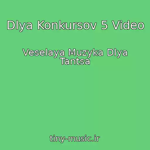 کاور آهنگ Dlya Konkursov 5 Video از Veselaya Muzyka Dlya Tantsa