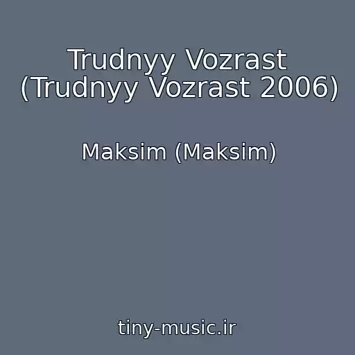 کاور آهنگ Trudnyy Vozrast (Trudnyy Vozrast 2006) از Maksim (Maksim)