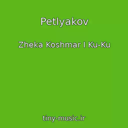 کاور آهنگ Petlyakov از Zheka Koshmar I Ku-Ku