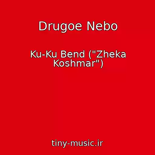 کاور آهنگ Drugoe Nebo از Ku-Ku Bend ("Zheka Koshmar")
