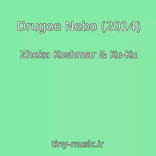 کاور آهنگ Drugoe Nebo (2014) از Zheka Koshmar & Ku-Ku