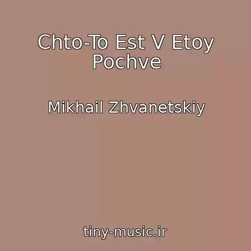 کاور آهنگ Chto-To Est V Etoy Pochve از Mikhail Zhvanetskiy