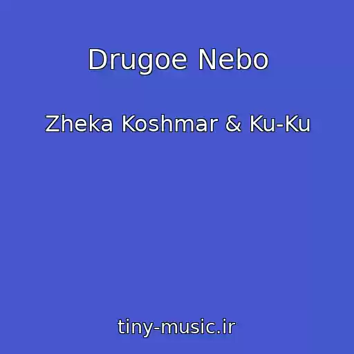کاور آهنگ Drugoe Nebo از Zheka Koshmar & Ku-Ku