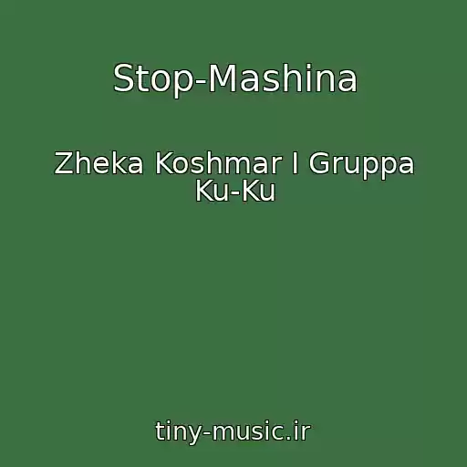 کاور آهنگ Stop-Mashina از Zheka Koshmar I Gruppa Ku-Ku