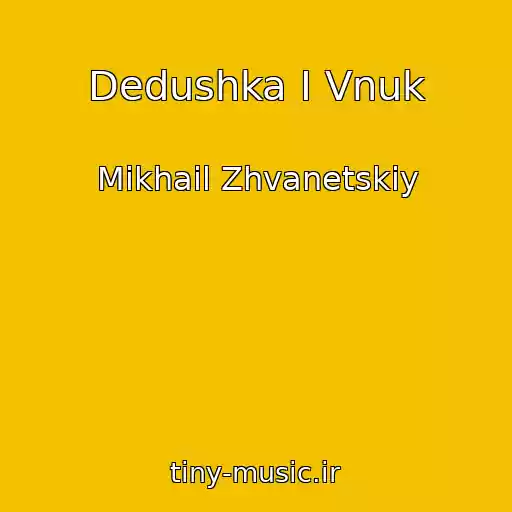 کاور آهنگ Dedushka I Vnuk از Mikhail Zhvanetskiy