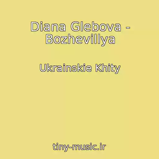 کاور آهنگ Diana Glebova - Bozhevіllya از Ukrainskie Khity
