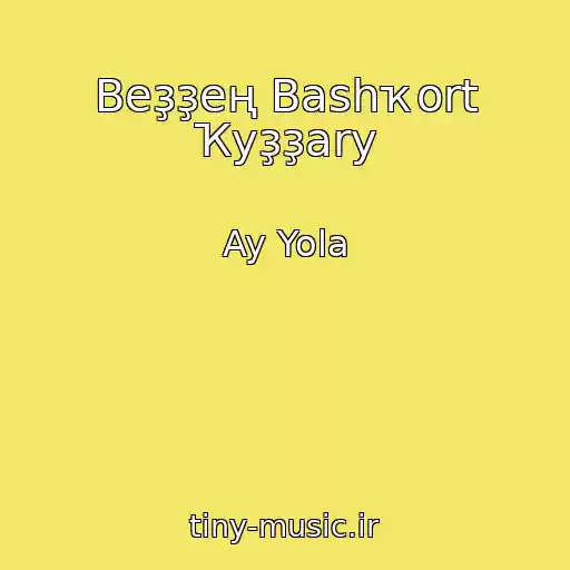کاور آهنگ Beҙҙeң Bashҡort Ҡyҙҙary از Ay Yola