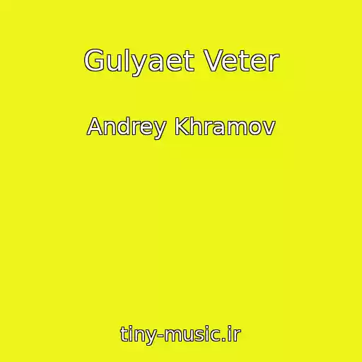 کاور آهنگ Gulyaet Veter از Andrey Khramov