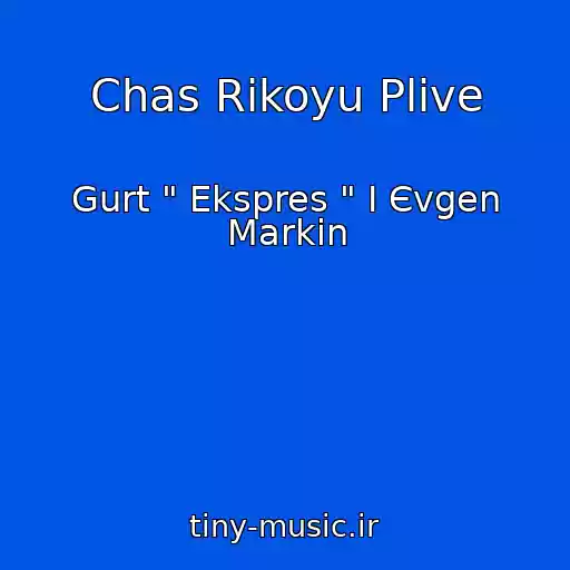 کاور آهنگ Chas Rіkoyu Plive از Gurt " Ekspres " І Єvgen Markіn