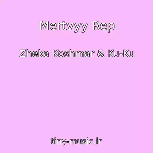 کاور آهنگ Mertvyy Rep از Zheka Koshmar & Ku-Ku
