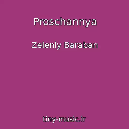 کاور آهنگ Proschannya از Zeleniy Baraban