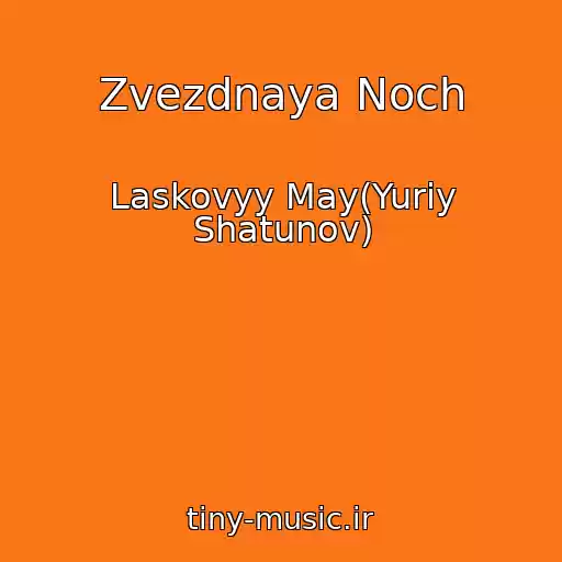 کاور آهنگ Zvezdnaya Noch از Laskovyy May(Yuriy Shatunov)