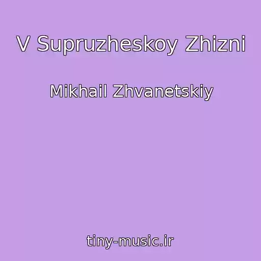 کاور آهنگ V Supruzheskoy Zhizni از Mikhail Zhvanetskiy