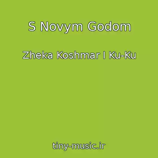کاور آهنگ S Novym Godom از Zheka Koshmar I Ku-Ku
