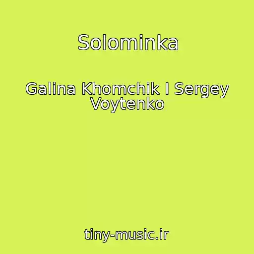 کاور آهنگ Solominka از Galina Khomchik I Sergey Voytenko