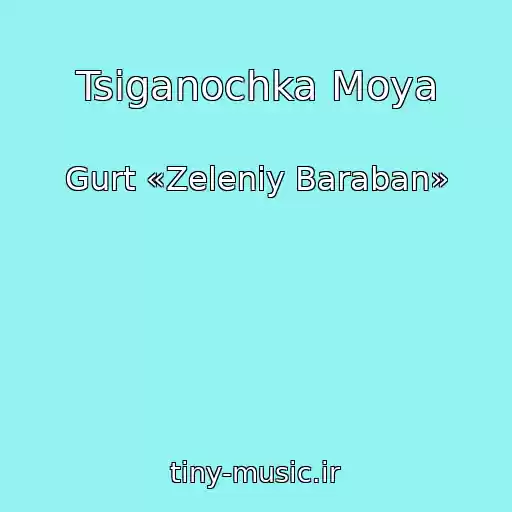 کاور آهنگ Tsiganochka Moya از Gurt «Zeleniy Baraban»