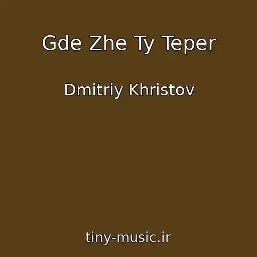 کاور آهنگ Gde Zhe Ty Teper از Dmitriy Khristov