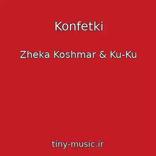 کاور آهنگ Konfetki از Zheka Koshmar & Ku-Ku