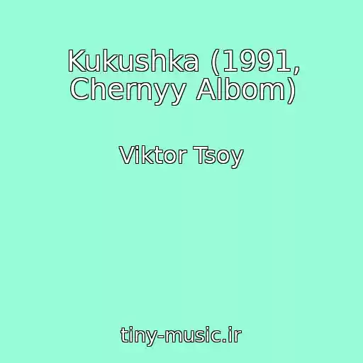 کاور آهنگ Kukushka (1991, Chernyy Albom) از Viktor Tsoy