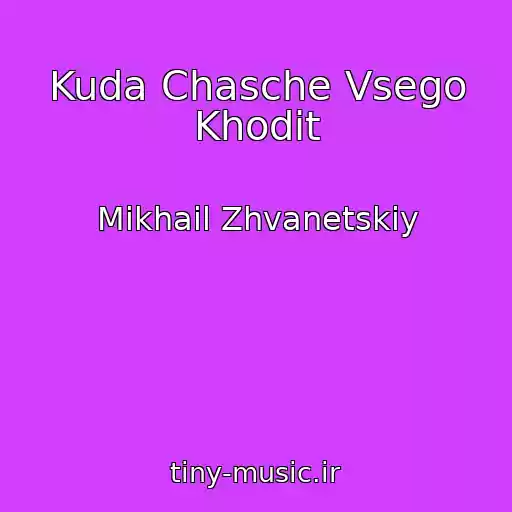 کاور آهنگ Kuda Chasche Vsego Khodit از Mikhail Zhvanetskiy