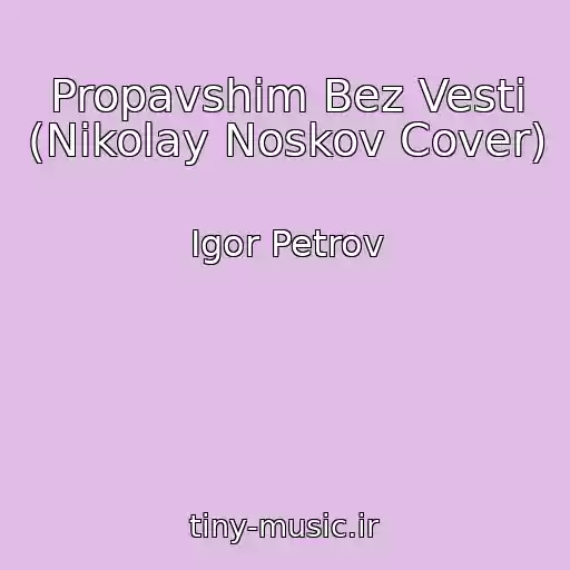 کاور آهنگ Propavshim Bez Vesti (Nikolay Noskov Cover) از Igor Petrov
