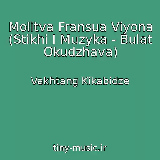 کاور آهنگ Molitva Fransua Viyona (Stikhi I Muzyka - Bulat Okudzhava) از Vakhtang Kikabidze
