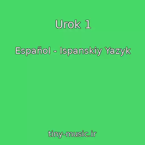 کاور آهنگ Urok 1 از Español - Ispanskiy Yazyk