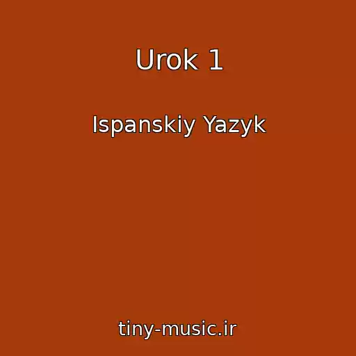 کاور آهنگ Urok 1 از Ispanskiy Yazyk