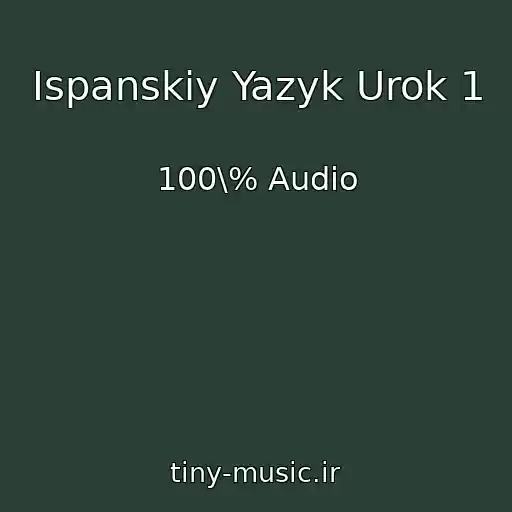 کاور آهنگ Ispanskiy Yazyk Urok 1 از 100\% Audio