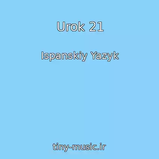 کاور آهنگ Urok 21 از Ispanskiy Yazyk