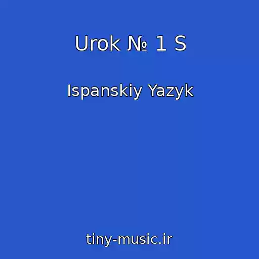 کاور آهنگ Urok № 1 S از Ispanskiy Yazyk