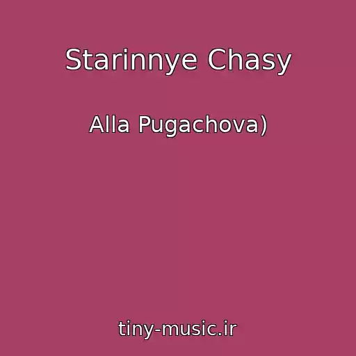 کاور آهنگ Starinnye Chasy از Alla Pugachova)