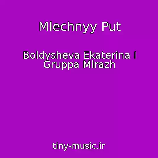 کاور آهنگ Mlechnyy Put از Boldysheva Ekaterina I Gruppa Mirazh
