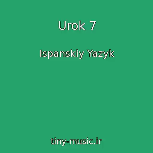 کاور آهنگ Urok 7 از Ispanskiy Yazyk