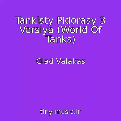 کاور آهنگ Tankisty Pidorasy 3 Versiya (World Of Tanks) از Glad Valakas