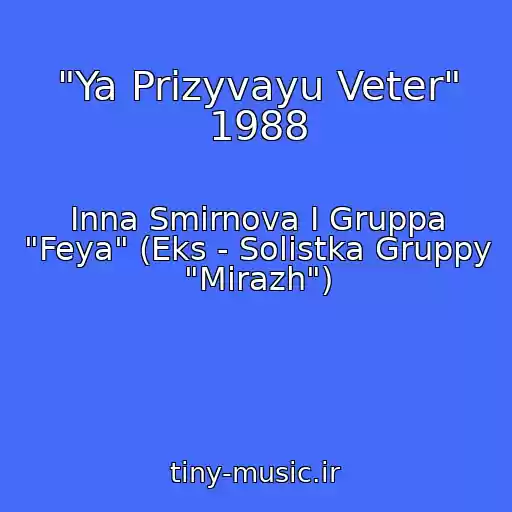 کاور آهنگ "Ya Prizyvayu Veter" 1988 از Inna Smirnova I Gruppa "Feya" (Eks - Solistka Gruppy "Mirazh")
