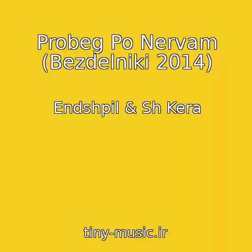 کاور آهنگ Probeg Po Nervam (Bezdelniki 2014) از Endshpil & Sh Kera