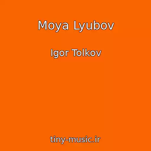 کاور آهنگ Moya Lyubov از Igor Tolkov