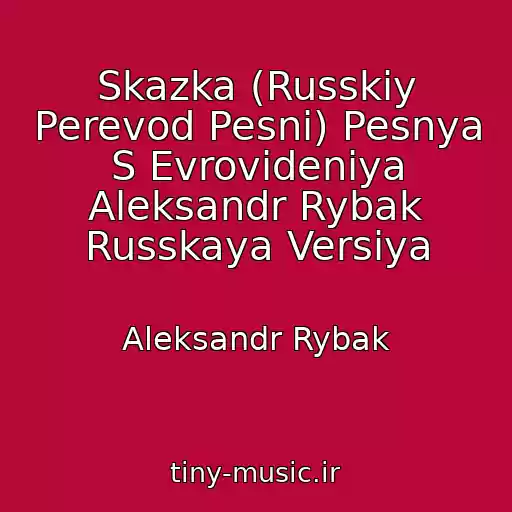 کاور آهنگ Skazka (Russkiy Perevod Pesni) Pesnya S Evrovideniya Aleksandr Rybak Russkaya Versiya از Aleksandr Rybak