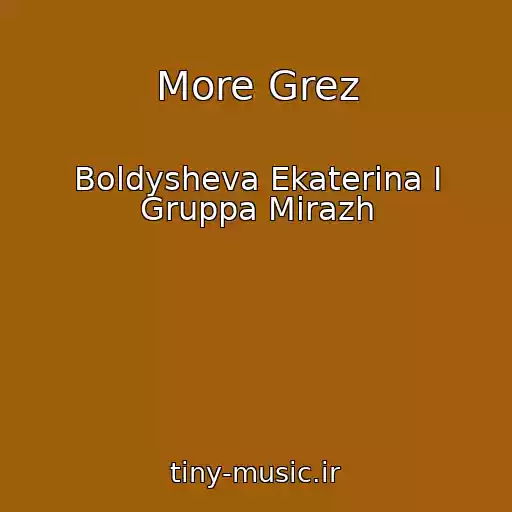 کاور آهنگ More Grez از Boldysheva Ekaterina I Gruppa Mirazh