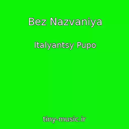 کاور آهنگ Bez Nazvaniya از Italyantsy Pupo
