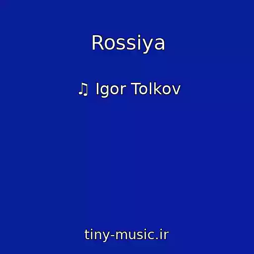 کاور آهنگ Rossiya از ♫ Igor Tolkov