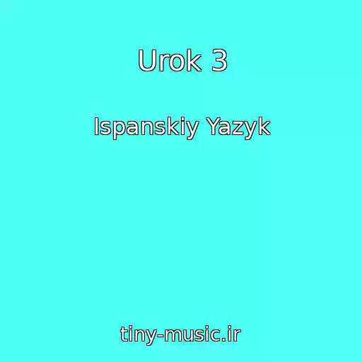 کاور آهنگ Urok 3 از Ispanskiy Yazyk