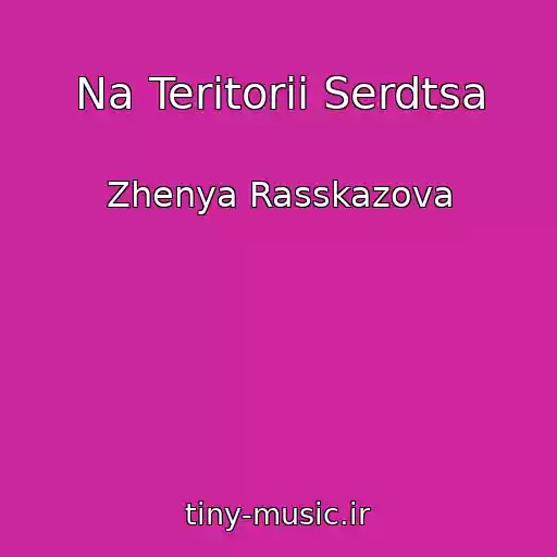 کاور آهنگ Na Teritorii Serdtsa از Zhenya Rasskazova