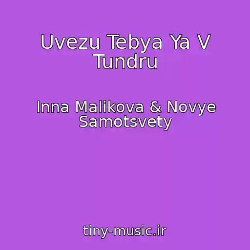 کاور آهنگ Uvezu Tebya Ya V Tundru از Inna Malikova & Novye Samotsvety