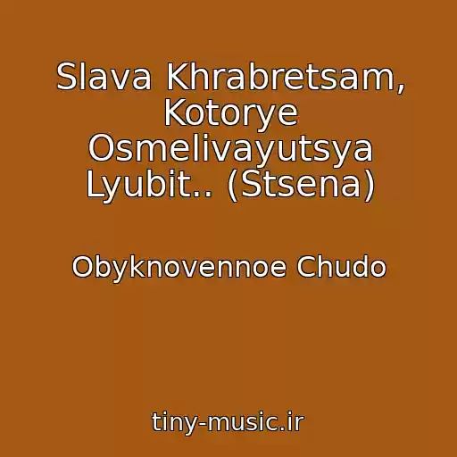 کاور آهنگ Slava Khrabretsam, Kotorye Osmelivayutsya Lyubit.. (Stsena) از Obyknovennoe Chudo