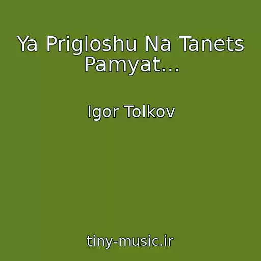 کاور آهنگ Ya Prigloshu Na Tanets Pamyat... از Igor Tolkov